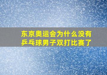 东京奥运会为什么没有乒乓球男子双打比赛了