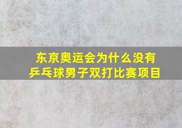 东京奥运会为什么没有乒乓球男子双打比赛项目