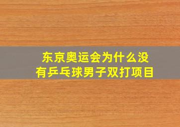 东京奥运会为什么没有乒乓球男子双打项目