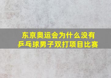 东京奥运会为什么没有乒乓球男子双打项目比赛