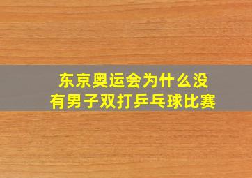 东京奥运会为什么没有男子双打乒乓球比赛