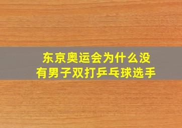 东京奥运会为什么没有男子双打乒乓球选手