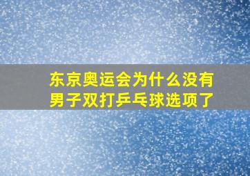 东京奥运会为什么没有男子双打乒乓球选项了