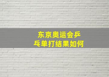 东京奥运会乒乓单打结果如何