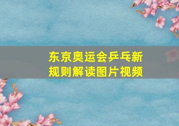 东京奥运会乒乓新规则解读图片视频