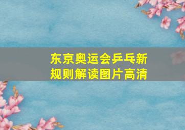 东京奥运会乒乓新规则解读图片高清