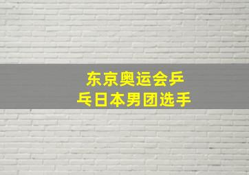 东京奥运会乒乓日本男团选手