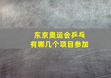 东京奥运会乒乓有哪几个项目参加