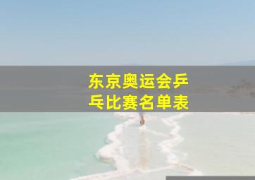 东京奥运会乒乓比赛名单表