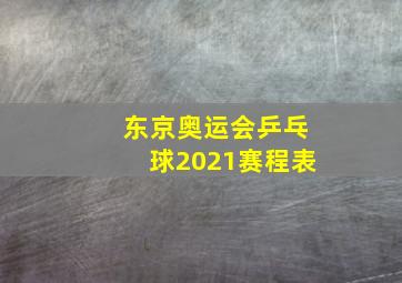 东京奥运会乒乓球2021赛程表