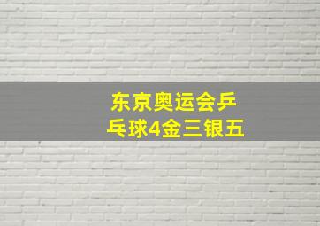 东京奥运会乒乓球4金三银五