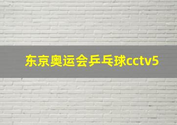 东京奥运会乒乓球cctv5