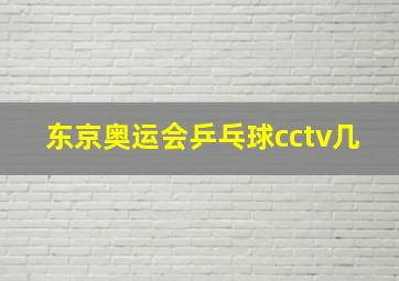 东京奥运会乒乓球cctv几