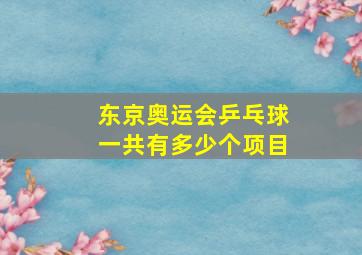 东京奥运会乒乓球一共有多少个项目