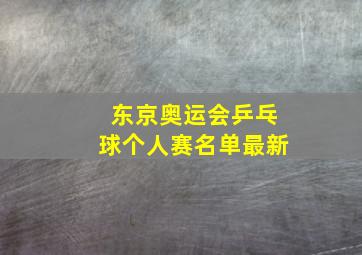 东京奥运会乒乓球个人赛名单最新