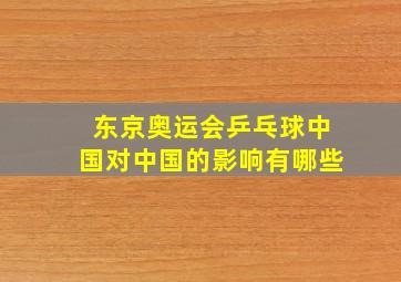 东京奥运会乒乓球中国对中国的影响有哪些