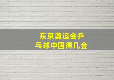 东京奥运会乒乓球中国得几金