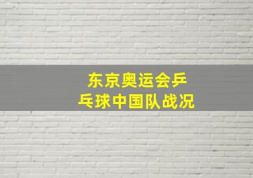 东京奥运会乒乓球中国队战况