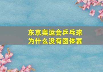 东京奥运会乒乓球为什么没有团体赛