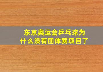 东京奥运会乒乓球为什么没有团体赛项目了