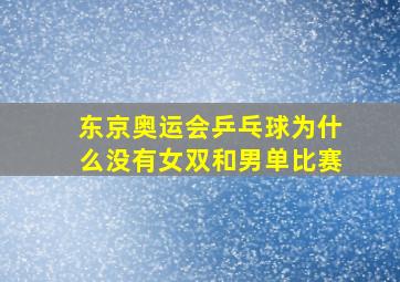 东京奥运会乒乓球为什么没有女双和男单比赛