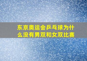 东京奥运会乒乓球为什么没有男双和女双比赛