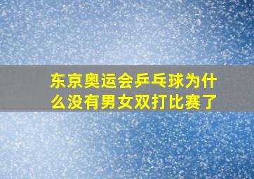 东京奥运会乒乓球为什么没有男女双打比赛了