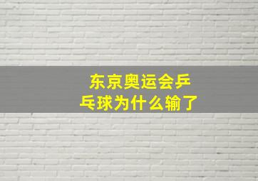 东京奥运会乒乓球为什么输了