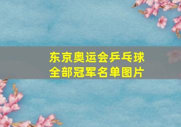 东京奥运会乒乓球全部冠军名单图片