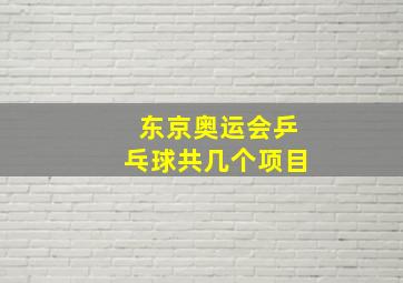 东京奥运会乒乓球共几个项目