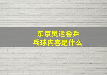 东京奥运会乒乓球内容是什么