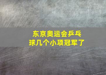 东京奥运会乒乓球几个小项冠军了