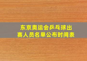 东京奥运会乒乓球出赛人员名单公布时间表