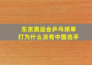 东京奥运会乒乓球单打为什么没有中国选手