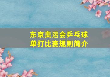 东京奥运会乒乓球单打比赛规则简介