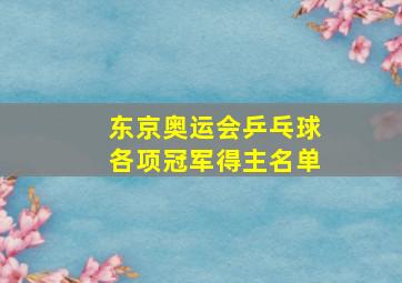 东京奥运会乒乓球各项冠军得主名单