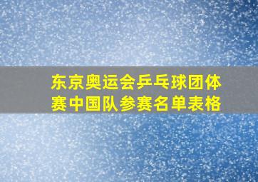 东京奥运会乒乓球团体赛中国队参赛名单表格