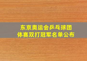 东京奥运会乒乓球团体赛双打冠军名单公布