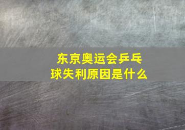 东京奥运会乒乓球失利原因是什么