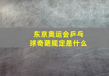 东京奥运会乒乓球奇葩规定是什么