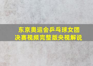 东京奥运会乒乓球女团决赛视频完整版央视解说