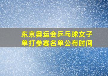 东京奥运会乒乓球女子单打参赛名单公布时间