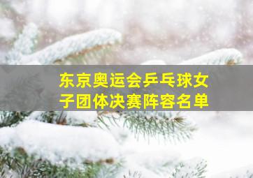 东京奥运会乒乓球女子团体决赛阵容名单