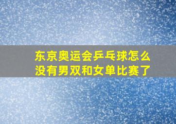 东京奥运会乒乓球怎么没有男双和女单比赛了