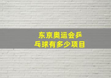 东京奥运会乒乓球有多少项目