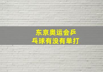 东京奥运会乒乓球有没有单打