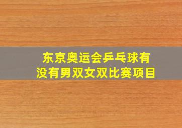 东京奥运会乒乓球有没有男双女双比赛项目