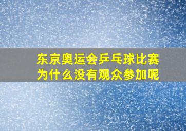 东京奥运会乒乓球比赛为什么没有观众参加呢