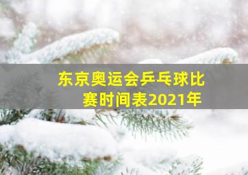 东京奥运会乒乓球比赛时间表2021年