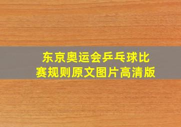 东京奥运会乒乓球比赛规则原文图片高清版